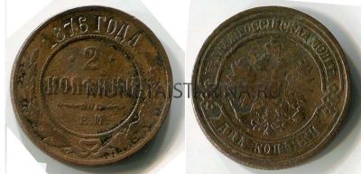 Монета медная 2 копейки 1876 года (ЕМ). Император Александр II