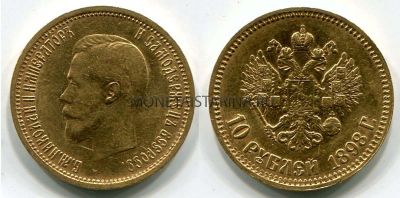 Монета золотая 10 рублей 1898 года. Император  Николай II