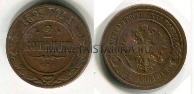 Монета медная 2 копейки 1899 года (СПБ). Император Николай II