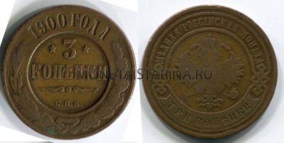 Монета медная 3 копейки 1900 года. Император Николай II