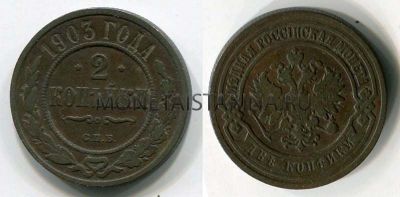 Монета медная 2 копейки 1903 года (СПБ). Император Николай II