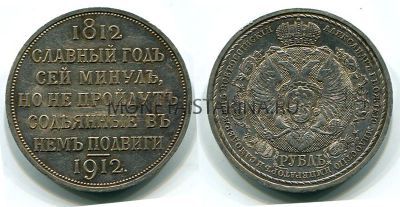 Монета серебряная рубль 1912 года (столетие Отечественной войны 1812 года)