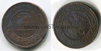 Монета медная 3 копейки 1912 года. Император Николай II