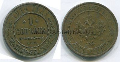 Монета медная 1 копейка 1914 года. Император Николай II