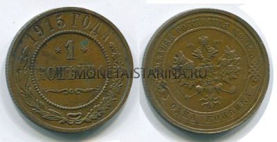 Монета медная 1 копейка 1915 года. Император Николай II