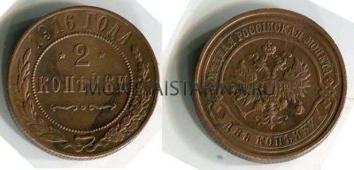 Монета медная 2 копейки 1916 года (СПБ). Император Николай II