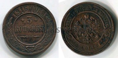 Монета медная 3 копейки 1916 года. Император Николай II