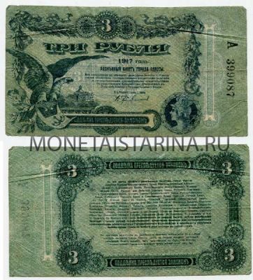 Банкнота 3 рубля 1917 года ( г. Одесса)