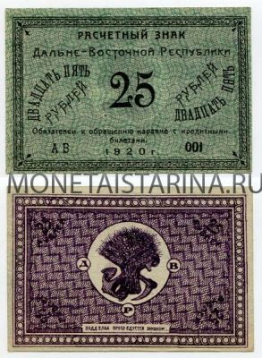 Банкнота 25 рублей 1920 года (ДВР)