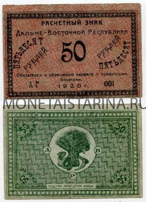 Банкнота 50 рублей 1920 года (ДВР)
