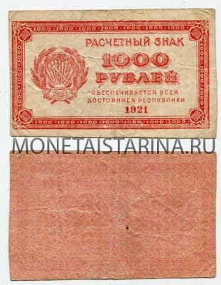 Банкнота 1000 рублей 1921 года (В.З. - "1000")