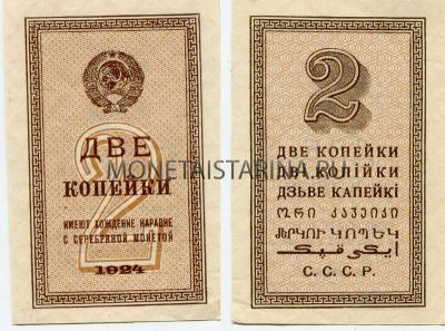 Банкнота 2 копейки 1924 года