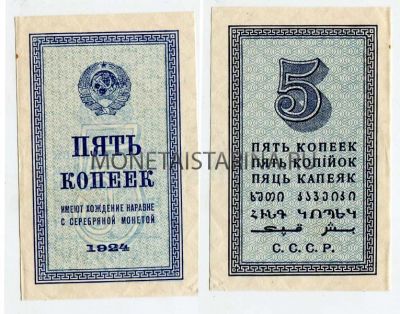 Банкнота 5 копеек 1924 года