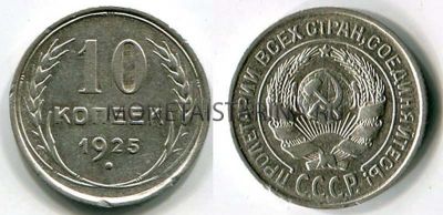 Монета серебряная 10 копеек 1925 года СССР