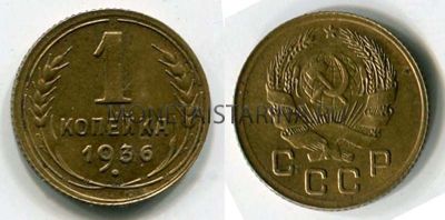 Монета 1 копейка 1936 года СССР