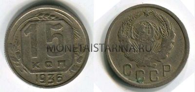 Монета 15 копеек 1936 года СССР