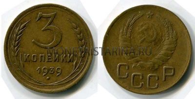 Монета 3 копейки 1939 года СССР