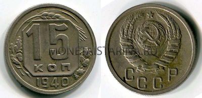 Монета 15 копеек 1940 года СССР