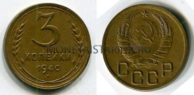 Монета 3 копейки 1940 года СССР