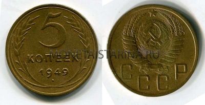 Монета 5 копеек 1949 года СССР