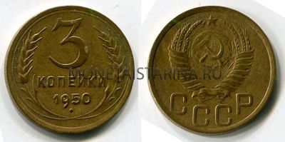 Монета 3 копейки 1950 года СССР
