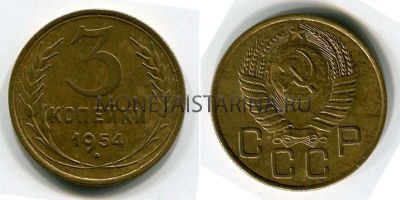 Монета 3 копейки 1954 года СССР
