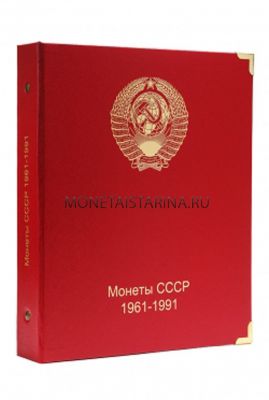 Альбом для монет СССР регулярного чекана 1961-1991 гг