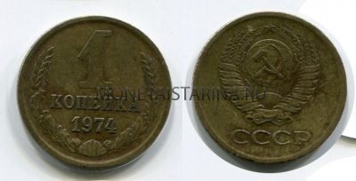 Монета 1 копейка 1974 года. СССР