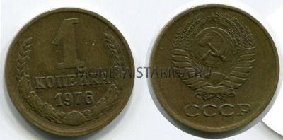 Монета 1 копейка 1976 года. СССР