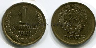 Монета 1 копейка 1980 года. СССР
