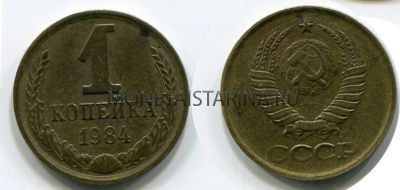 Монета 1 копейка 1984 года. СССР