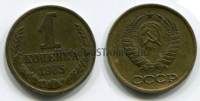 Монета 1 копейка 1985 года. СССР