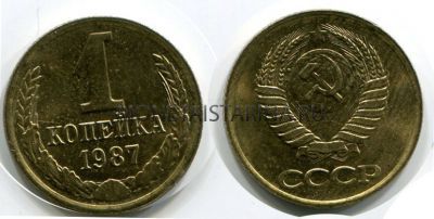 Монета 1 копейка 1987 года. СССР