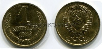 Монета 1 копейка 1988 года СССР
