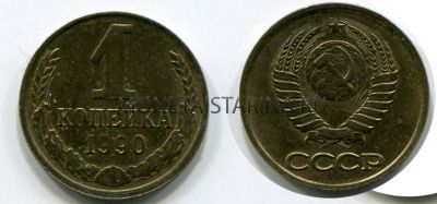 Монета 1 копейка 1990 года. СССР