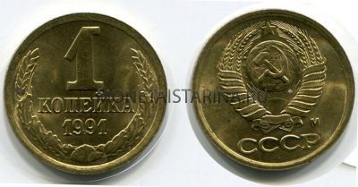 Монета 1 копейка 1991 года. СССР