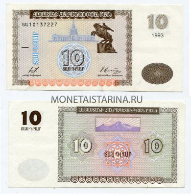 Банкнота 10 драм 1993 года Армения