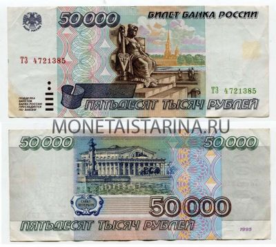 Банкнота 50000 рублей 1995 года
