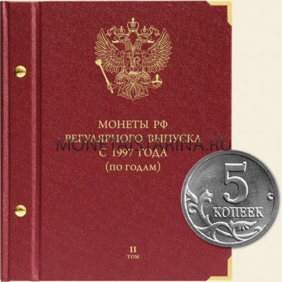 Альбом для монет РФ регулярного выпуска с 1997 года (по годам) Том 2 (2006-2014)