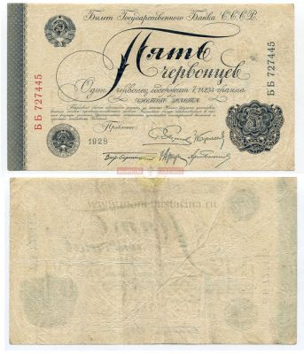№1380  Банкнота 5 червонцев 1928 года