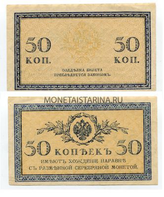 Банкнота 50 копеек 1915 года