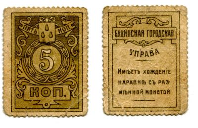 Марка 5 копеек (1918) года.Бакинская городская управа. Азербайджан