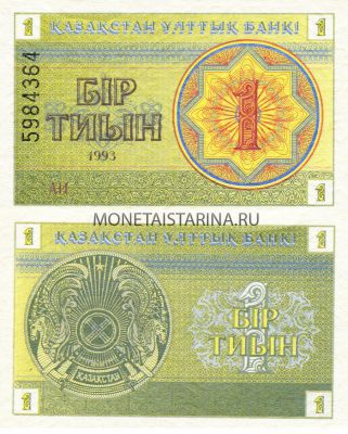 Банкнота 1 тиын 1993 года Казахстан (номер вверху)