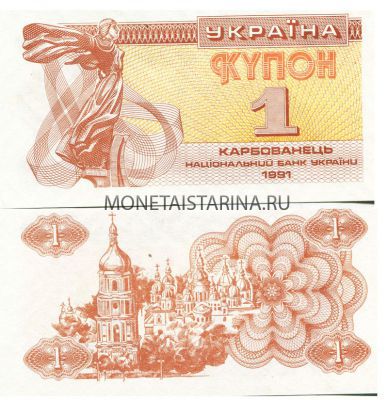 Банкнота 1 купон 1991 года Украина