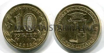 Монета 10 рублей 2013 года Кронштадт