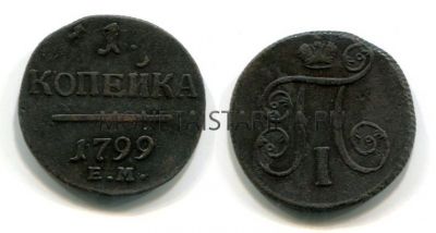 Монета медная 1 копейка 1799 года.Император Павел I