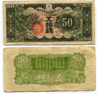 Банкнота 50 йен 1940 года.Японская оккупация территорий Китая
