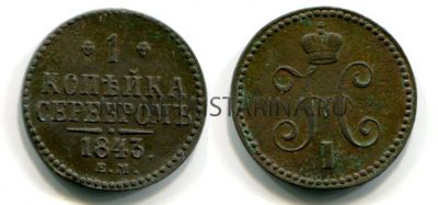 Монета медная 1 копейка серебром 1843 года. Император Николай I