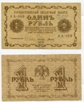 Банкнота 1 рубль 1918 года