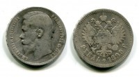 Монета серебряная рубль 1899 года (**). Император Николай II